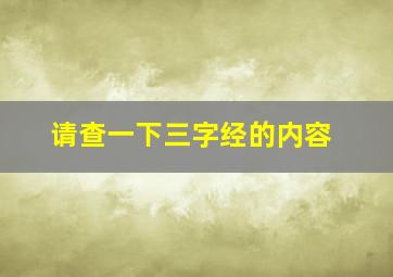 请查一下三字经的内容