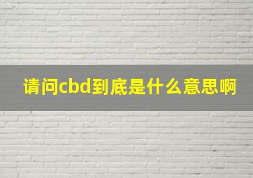 请问cbd到底是什么意思啊