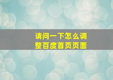 请问一下怎么调整百度首页页面