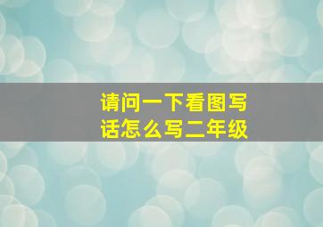 请问一下看图写话怎么写二年级