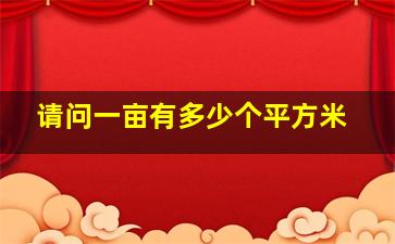 请问一亩有多少个平方米