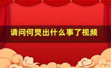 请问何炅出什么事了视频