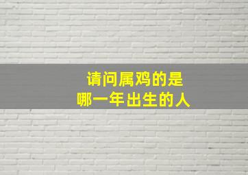 请问属鸡的是哪一年出生的人