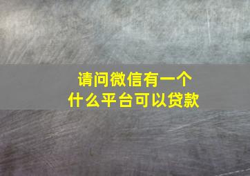 请问微信有一个什么平台可以贷款