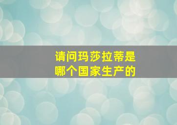 请问玛莎拉蒂是哪个国家生产的