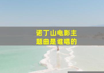 诺丁山电影主题曲是谁唱的