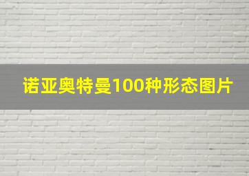 诺亚奥特曼100种形态图片