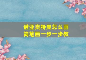 诺亚奥特曼怎么画简笔画一步一步教