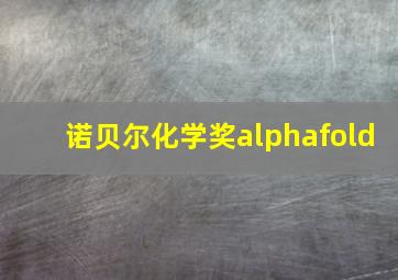 诺贝尔化学奖alphafold