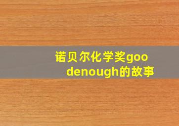 诺贝尔化学奖goodenough的故事