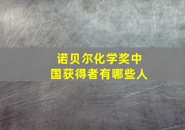 诺贝尔化学奖中国获得者有哪些人