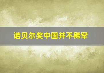 诺贝尔奖中国并不稀罕