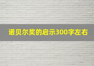 诺贝尔奖的启示300字左右