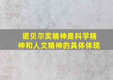 诺贝尔奖精神是科学精神和人文精神的具体体现