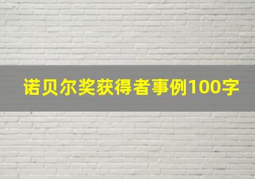 诺贝尔奖获得者事例100字