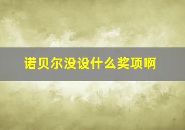 诺贝尔没设什么奖项啊