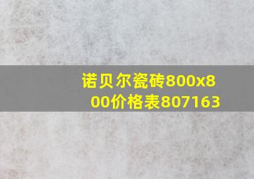 诺贝尔瓷砖800x800价格表807163