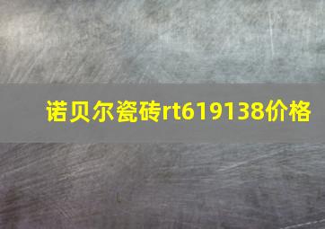 诺贝尔瓷砖rt619138价格