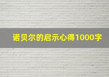 诺贝尔的启示心得1000字