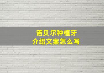 诺贝尔种植牙介绍文案怎么写