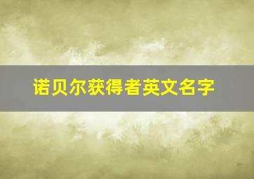 诺贝尔获得者英文名字