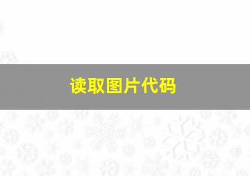 读取图片代码