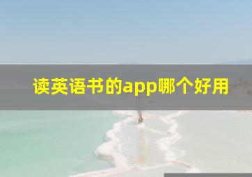 读英语书的app哪个好用