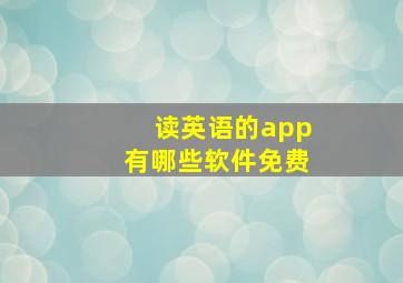 读英语的app有哪些软件免费