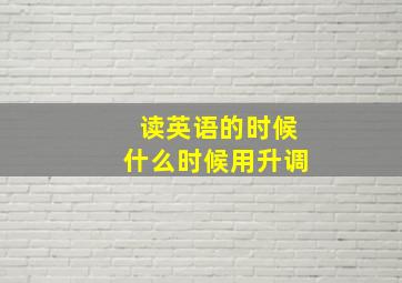 读英语的时候什么时候用升调