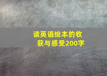 读英语绘本的收获与感受200字