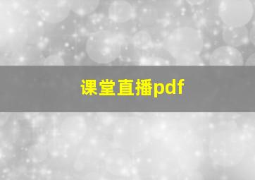 课堂直播pdf