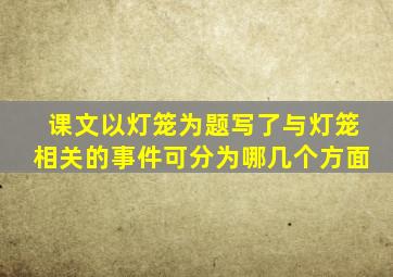 课文以灯笼为题写了与灯笼相关的事件可分为哪几个方面