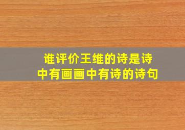 谁评价王维的诗是诗中有画画中有诗的诗句