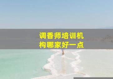 调香师培训机构哪家好一点