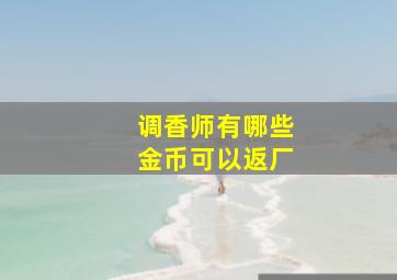 调香师有哪些金币可以返厂