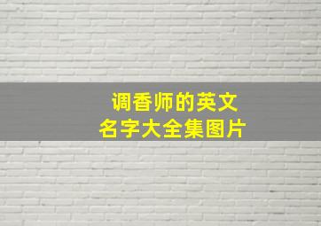 调香师的英文名字大全集图片