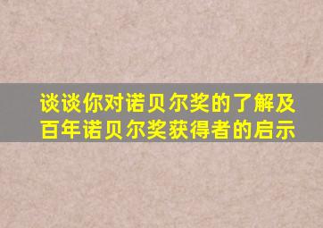 谈谈你对诺贝尔奖的了解及百年诺贝尔奖获得者的启示