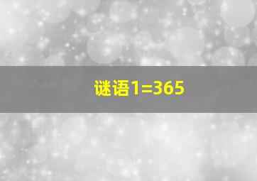 谜语1=365