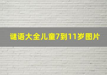 谜语大全儿童7到11岁图片