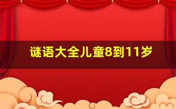 谜语大全儿童8到11岁