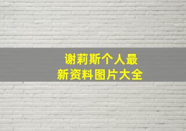 谢莉斯个人最新资料图片大全