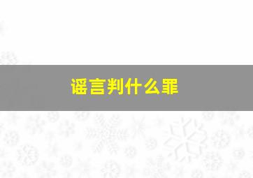 谣言判什么罪