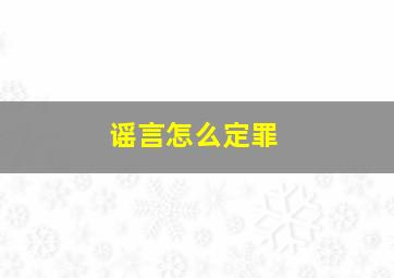 谣言怎么定罪