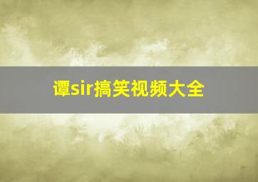 谭sir搞笑视频大全