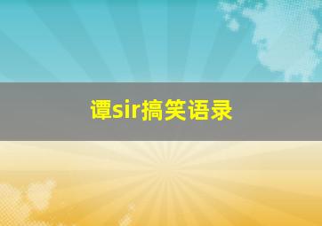 谭sir搞笑语录