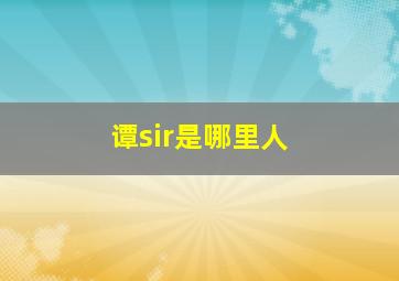 谭sir是哪里人