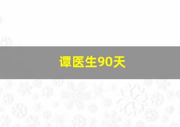 谭医生90天