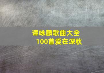 谭咏麟歌曲大全100首爱在深秋