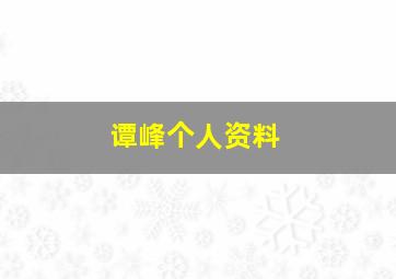 谭峰个人资料