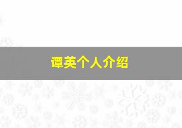 谭英个人介绍